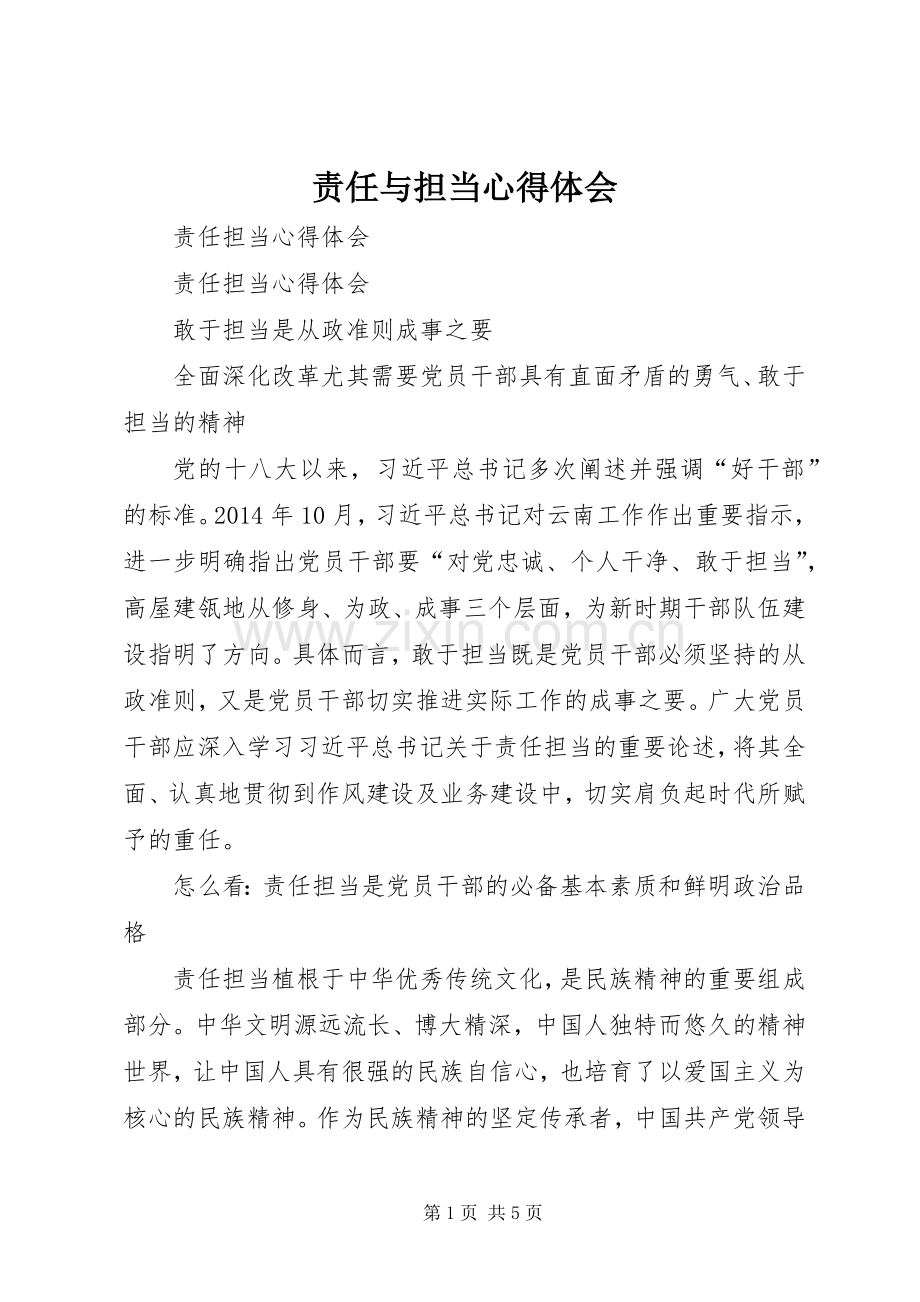 责任与担当体会心得.docx_第1页