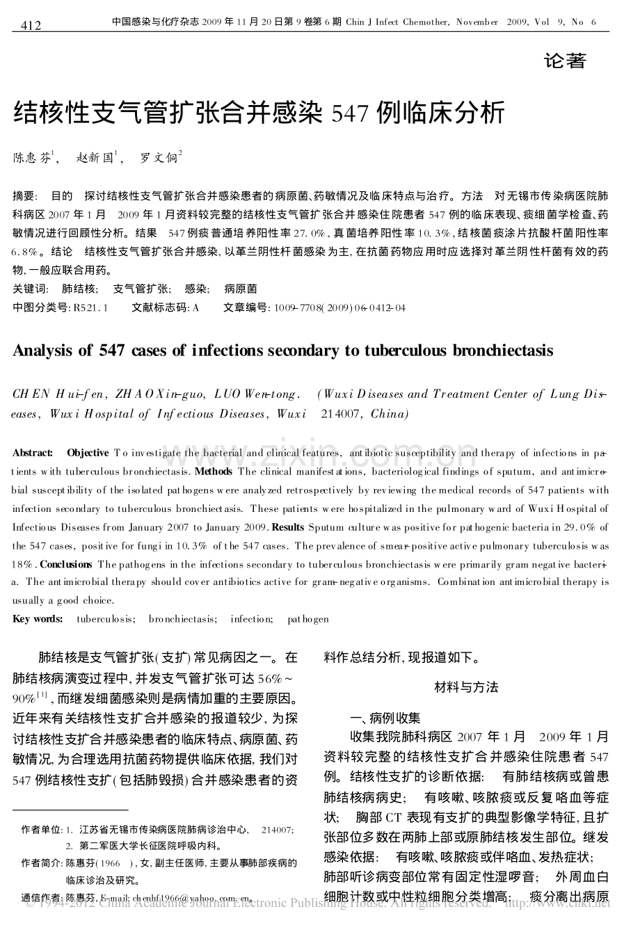 结核性支气管扩张合并感染547例临床分析.pdf_第1页