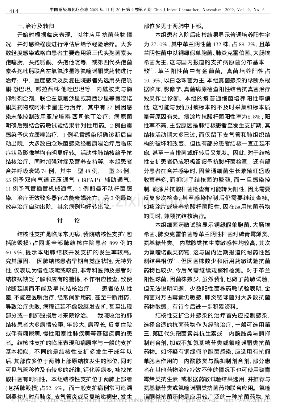 结核性支气管扩张合并感染547例临床分析.pdf_第3页