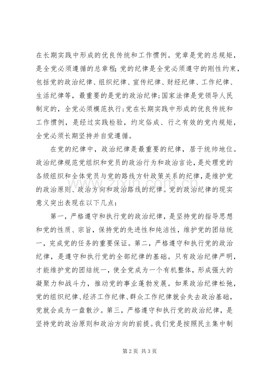 学习“讲规矩有纪律”体会心得[合集].docx_第2页