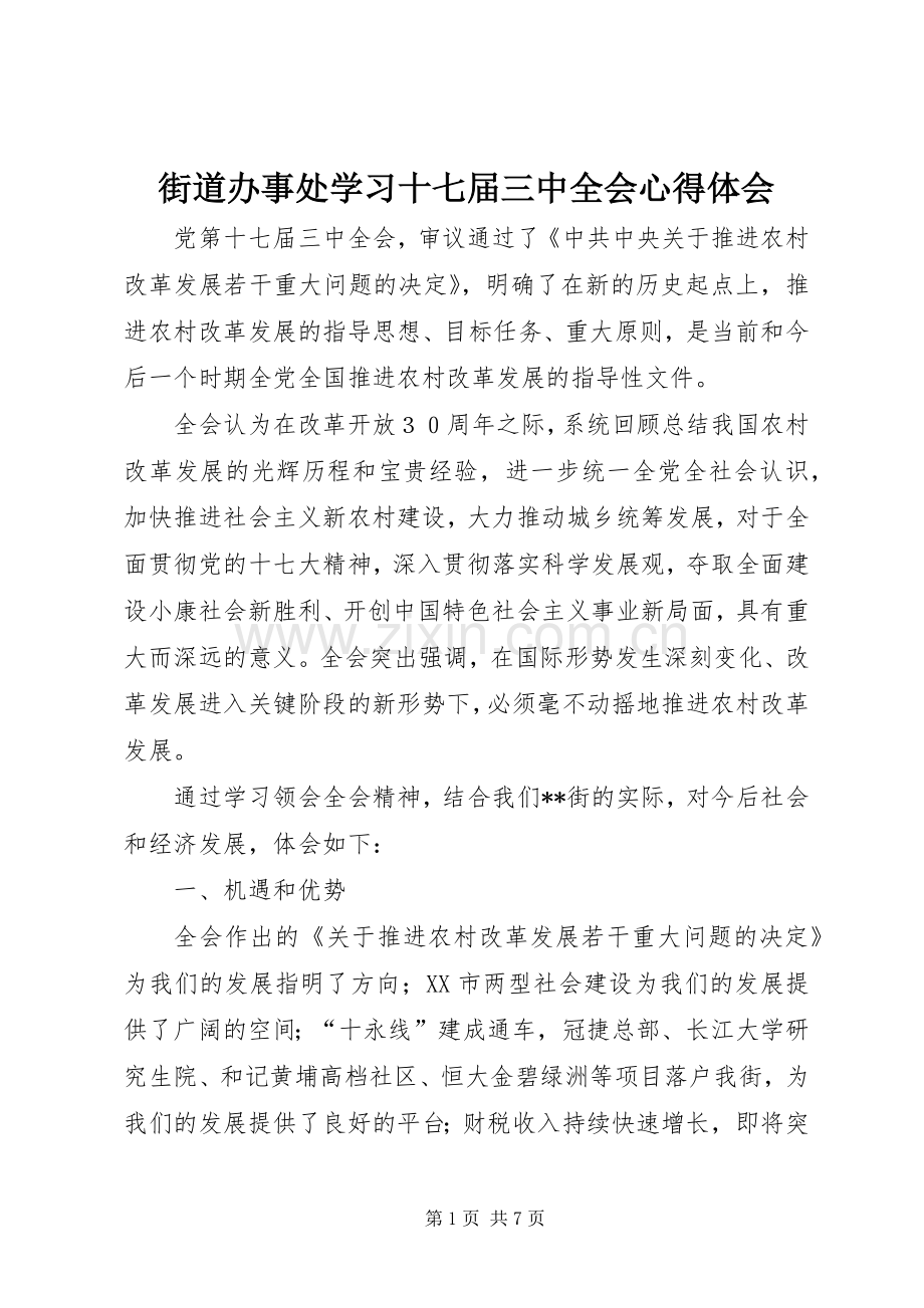 街道办事处学习十七届三中全会体会心得.docx_第1页