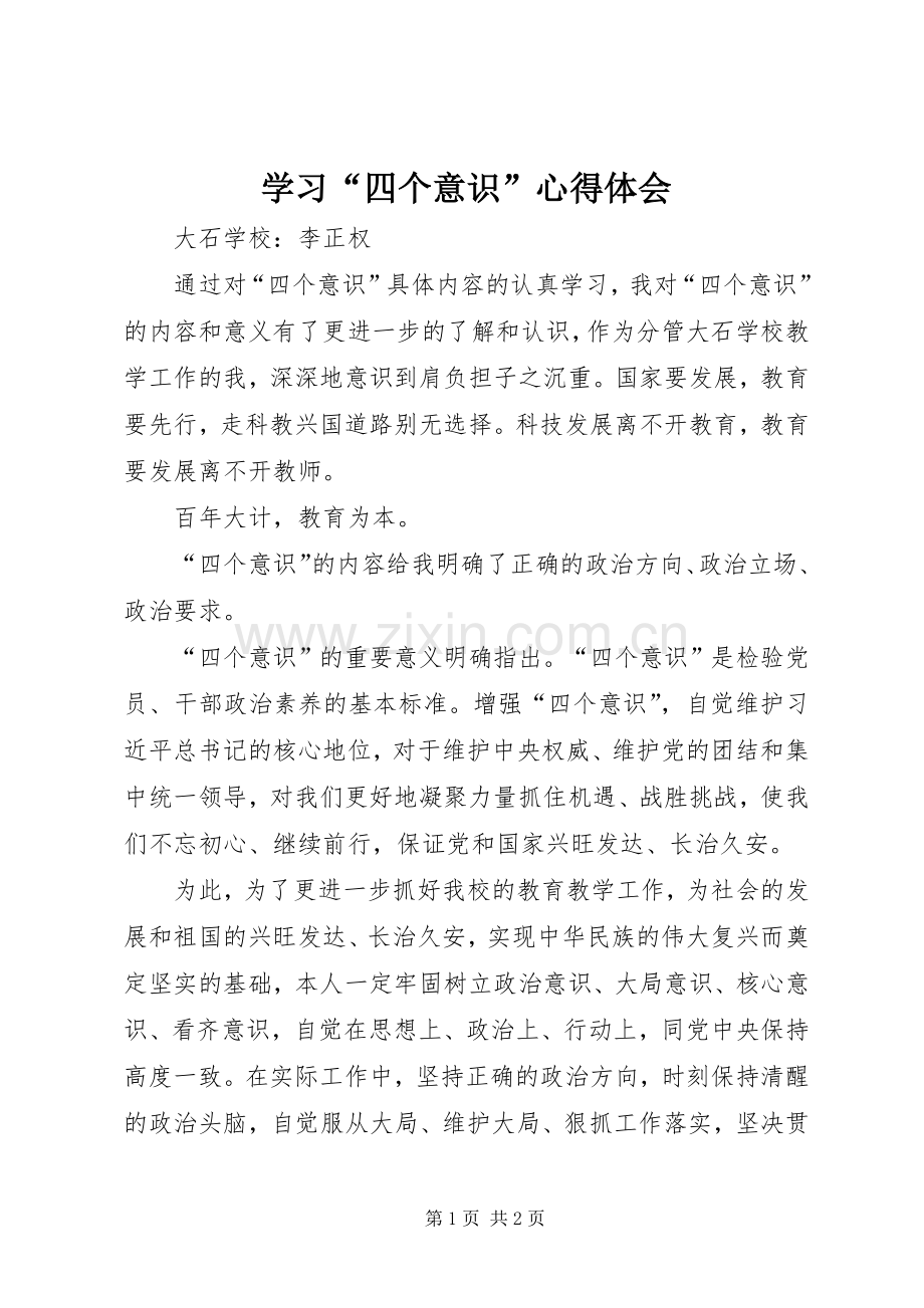 学习“四个意识”体会心得.docx_第1页