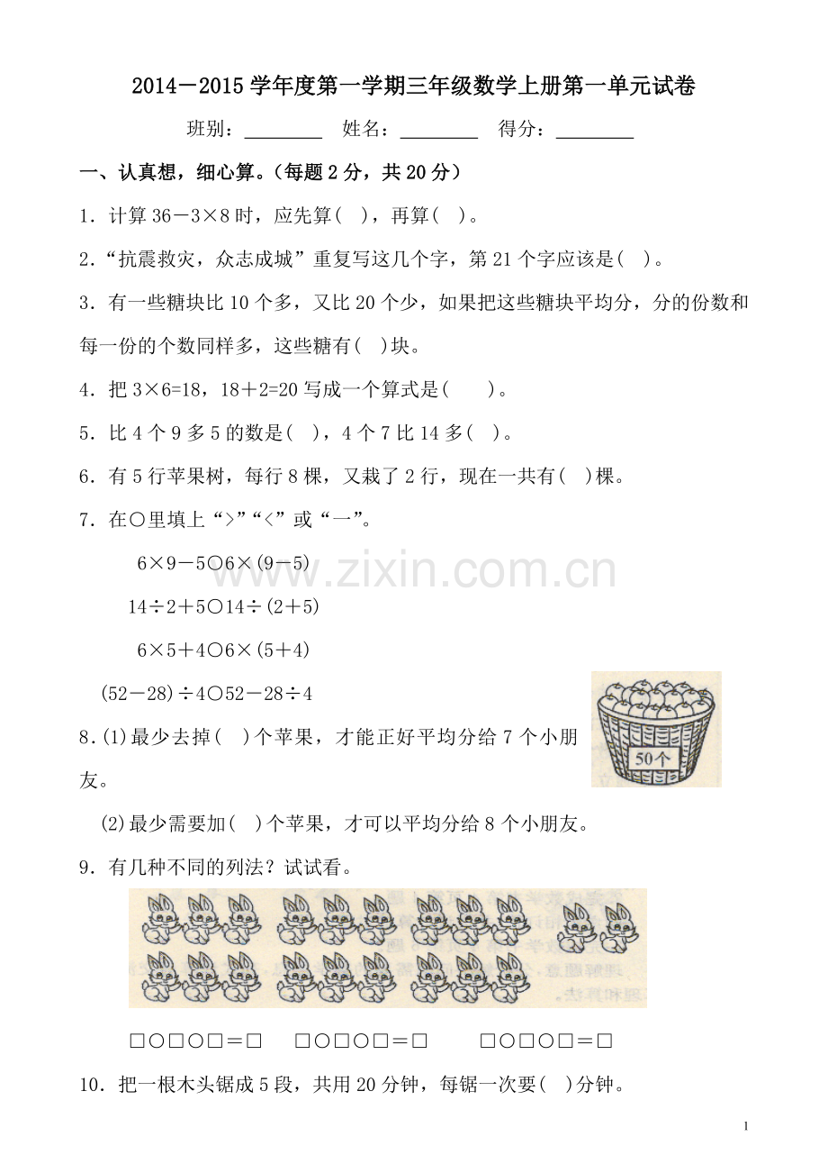 北师版三年级数学上册第一单元测试卷.doc_第1页