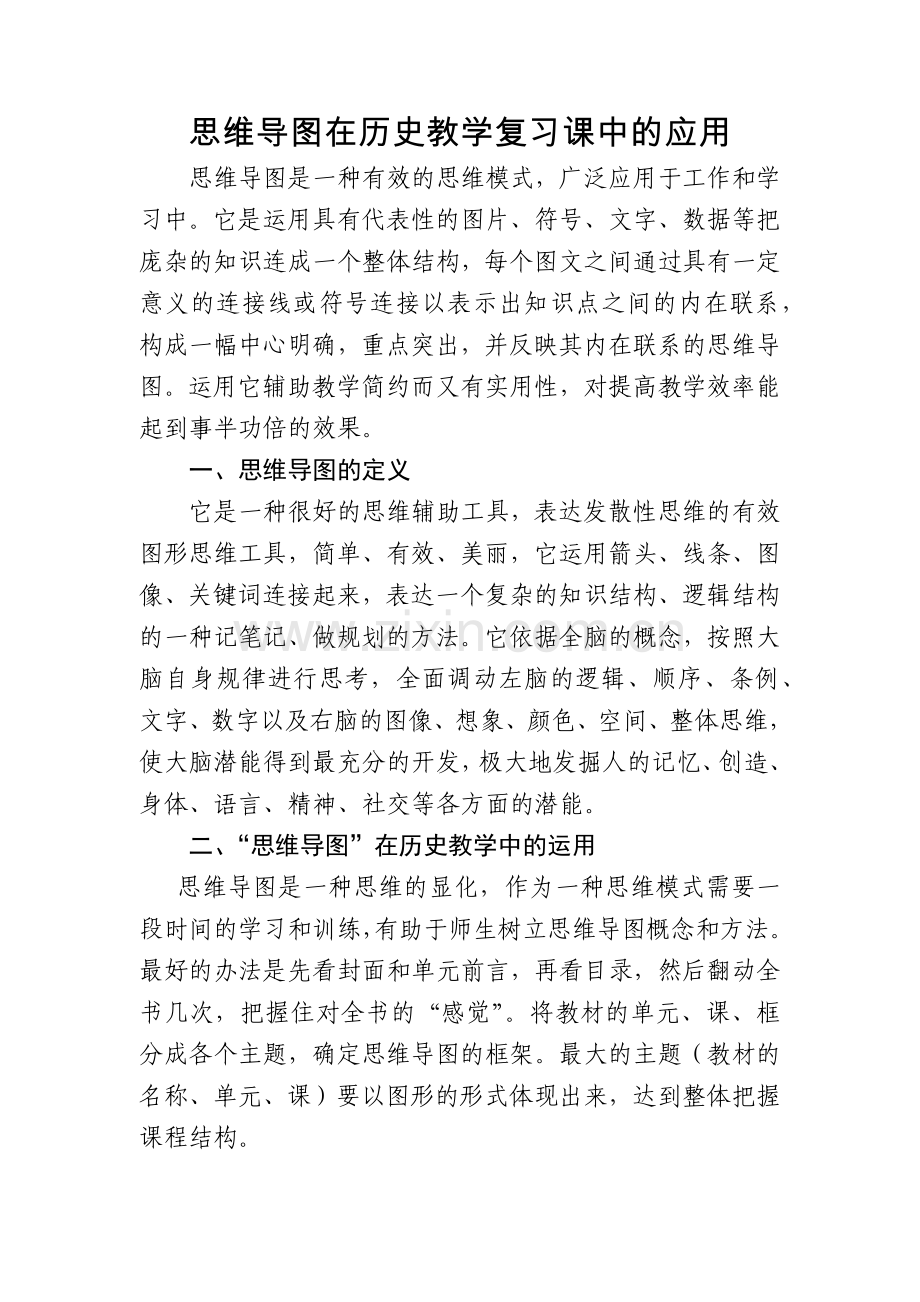 思维导图在初中历史教学中的应用.docx_第1页