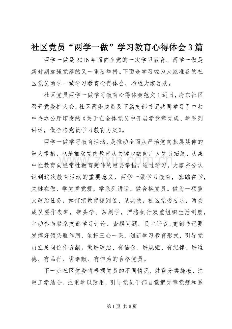 社区党员“两学一做”学习教育体会心得3篇.docx_第1页