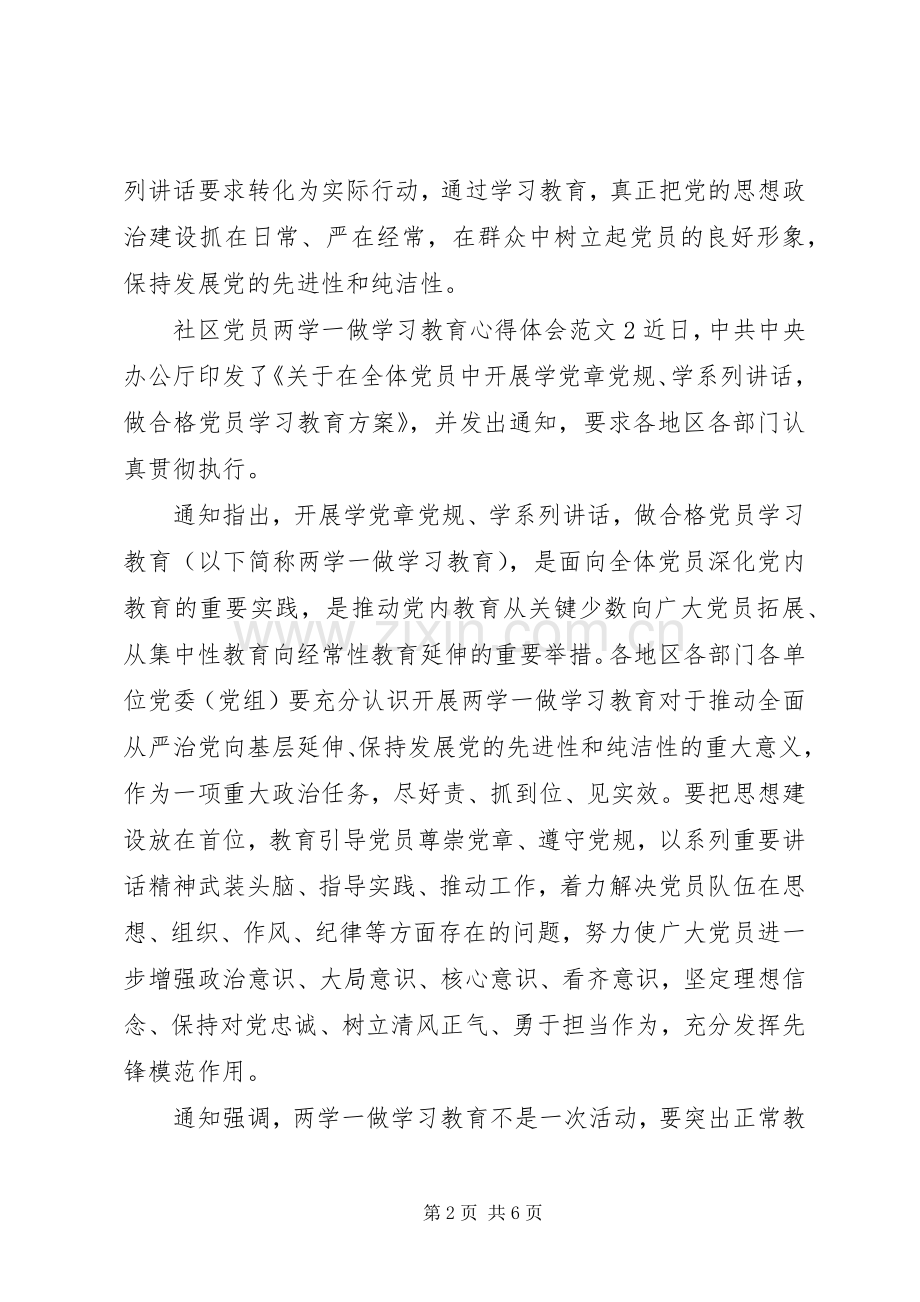 社区党员“两学一做”学习教育体会心得3篇.docx_第2页