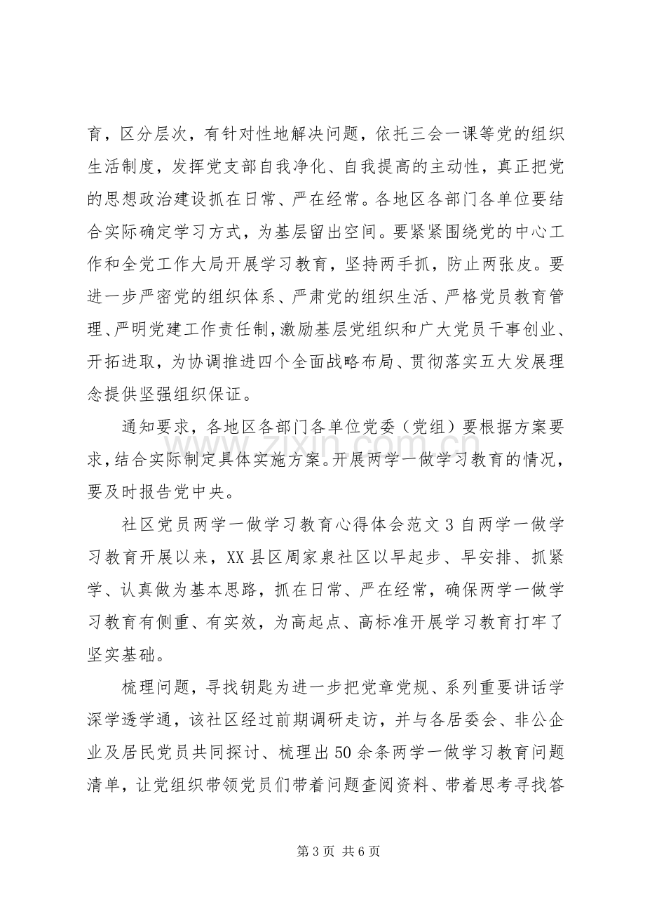 社区党员“两学一做”学习教育体会心得3篇.docx_第3页