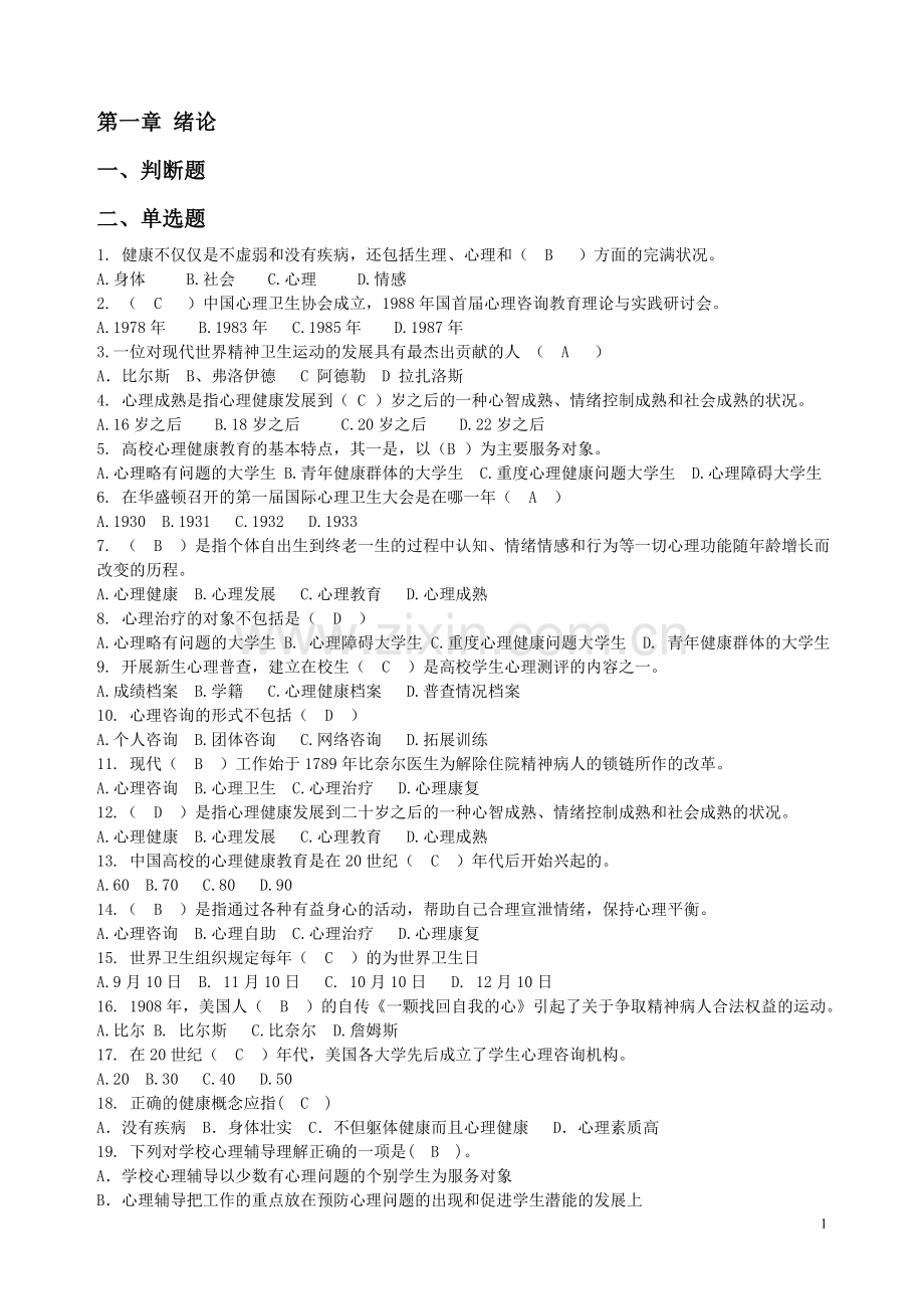 闽南师大心理健康教育期末复习资料.doc_第1页