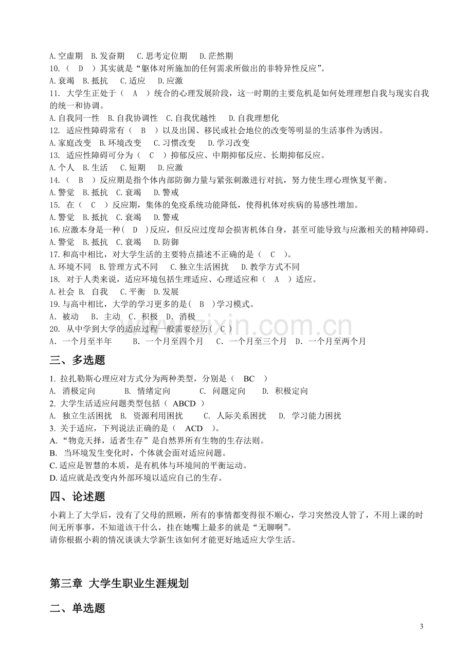 闽南师大心理健康教育期末复习资料.doc_第3页