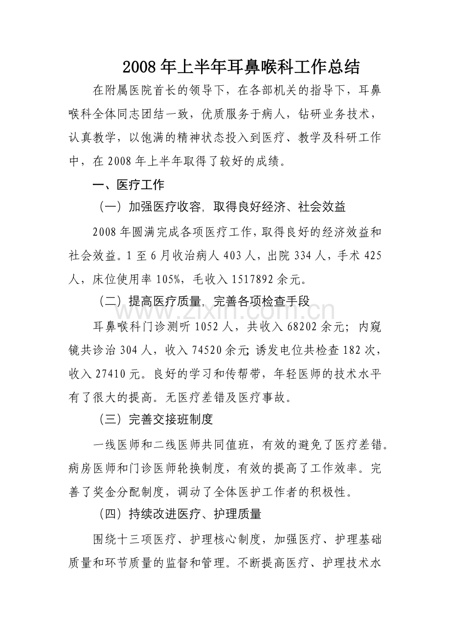 耳鼻喉科年终及半年总结.doc_第1页