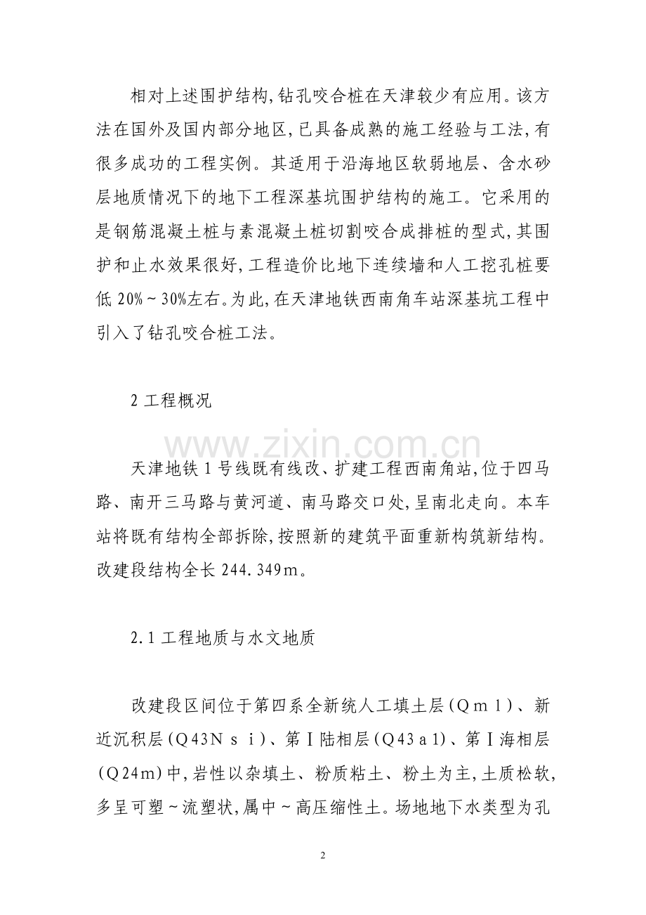 钻孔咬合桩在天津地铁基坑围护结构施工中的应用.doc_第2页