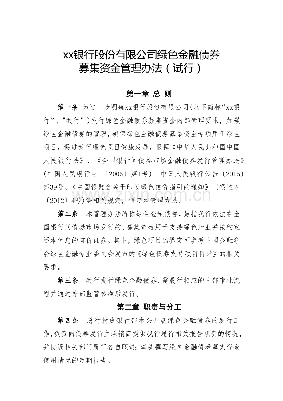 银行绿色金融债券募集资金管理办法模版.docx_第1页