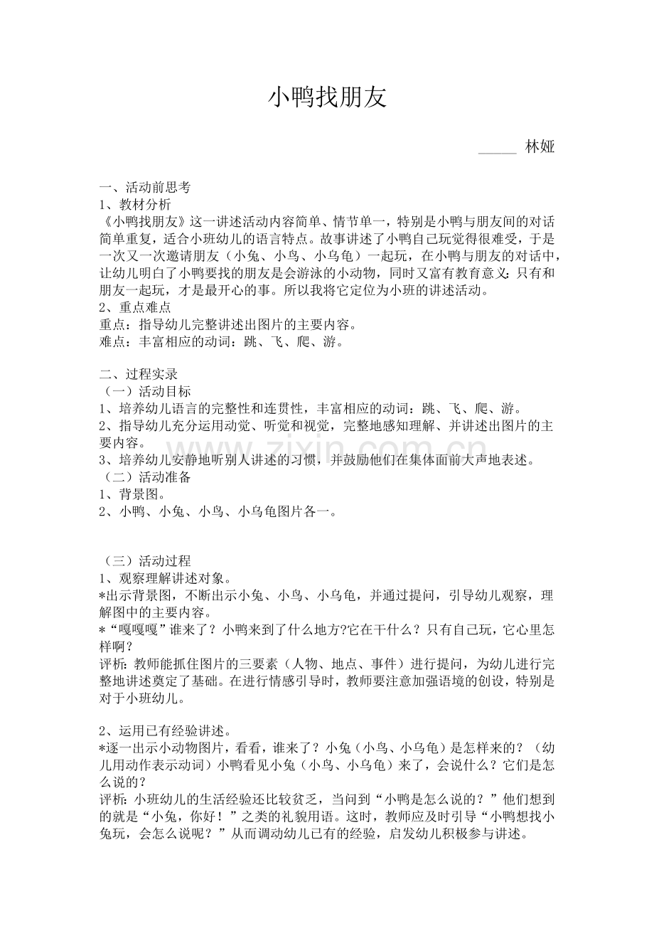 小鸭找朋友教案.docx_第1页