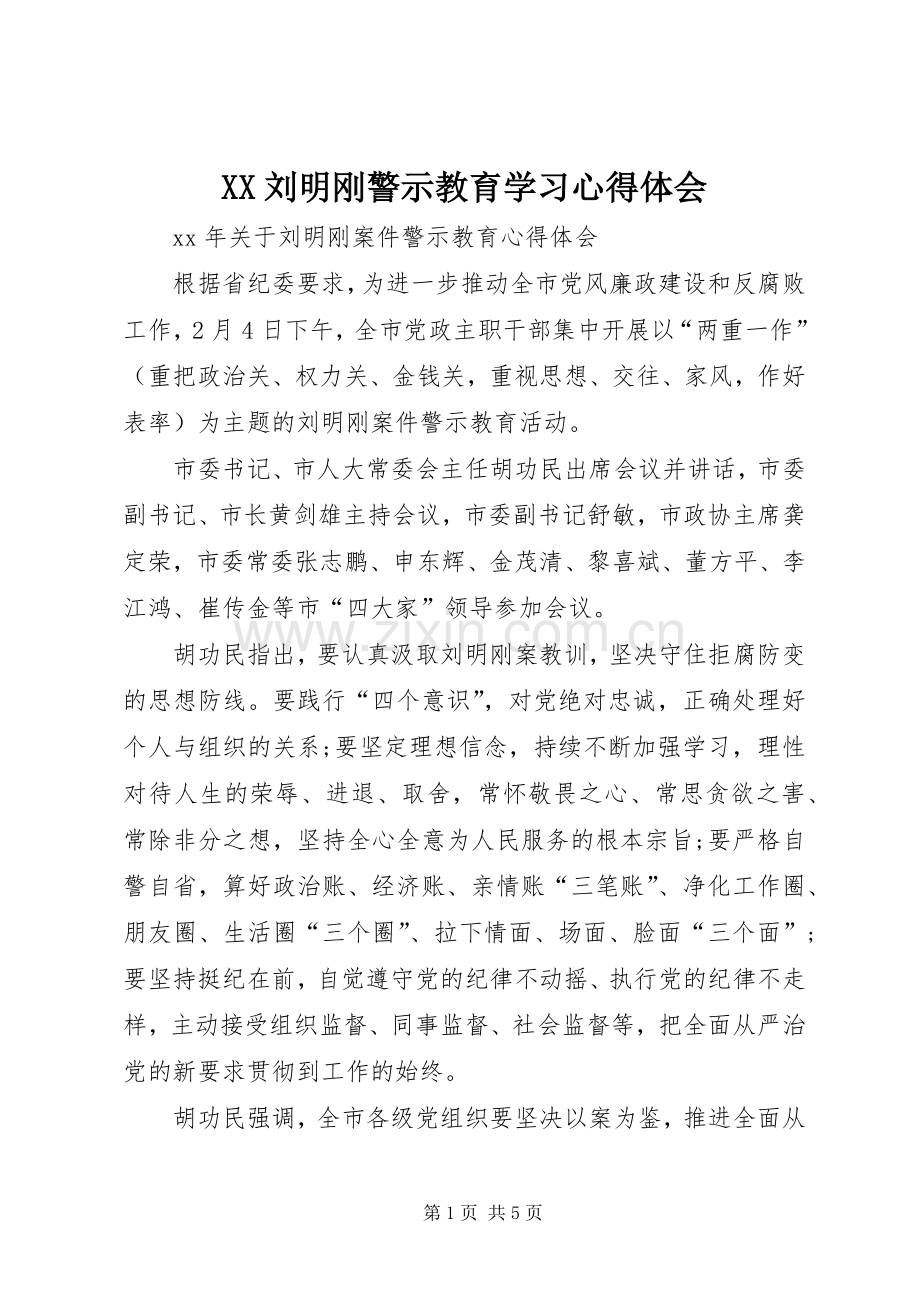 XX刘明刚警示教育学习体会心得.docx_第1页