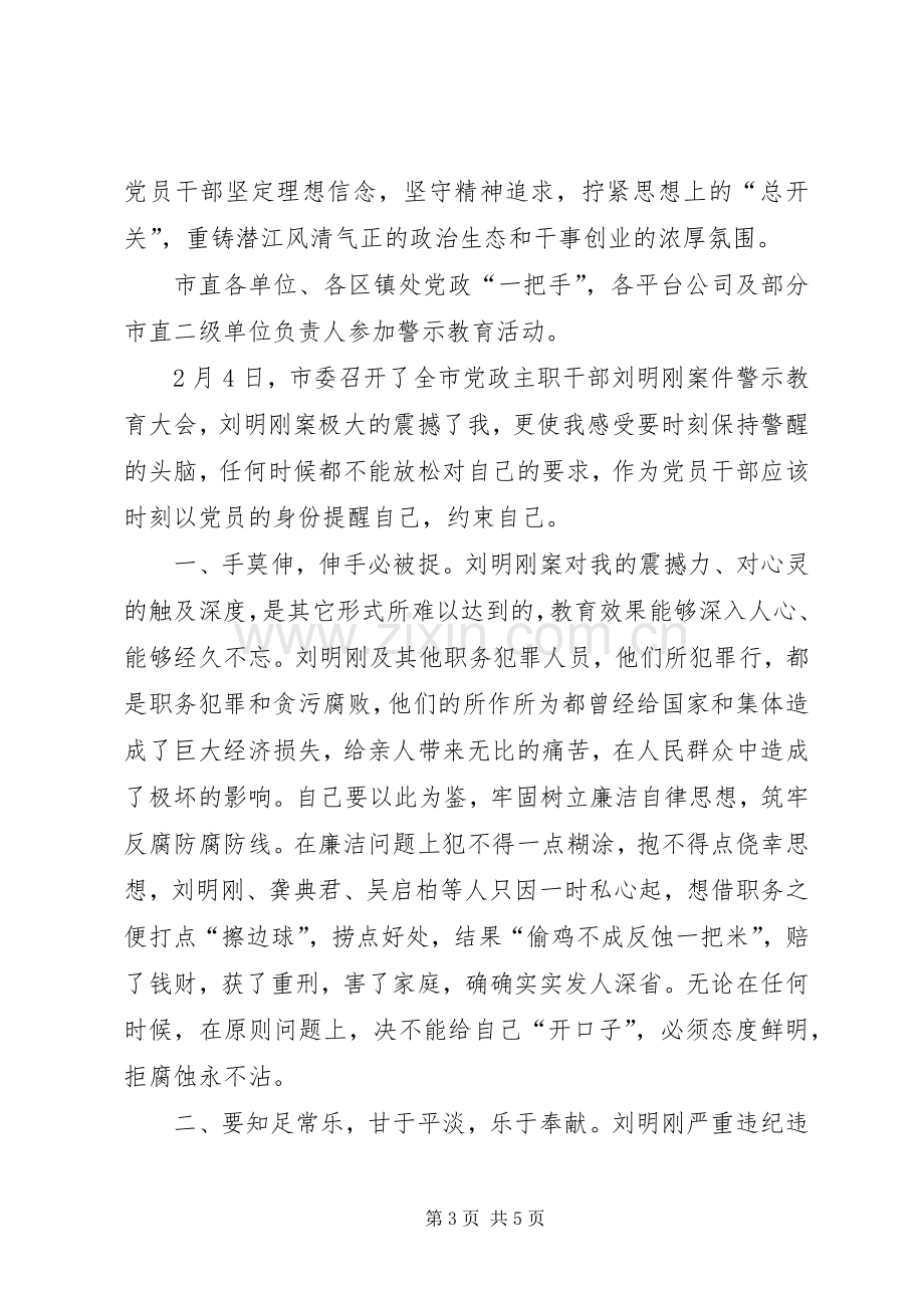 XX刘明刚警示教育学习体会心得.docx_第3页