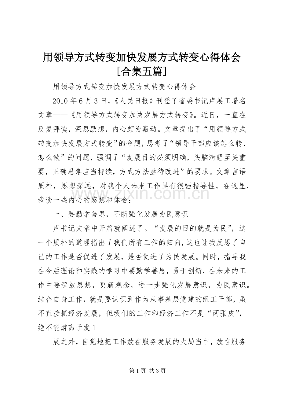 用领导方式转变加快发展方式转变体会心得[合集五篇].docx_第1页