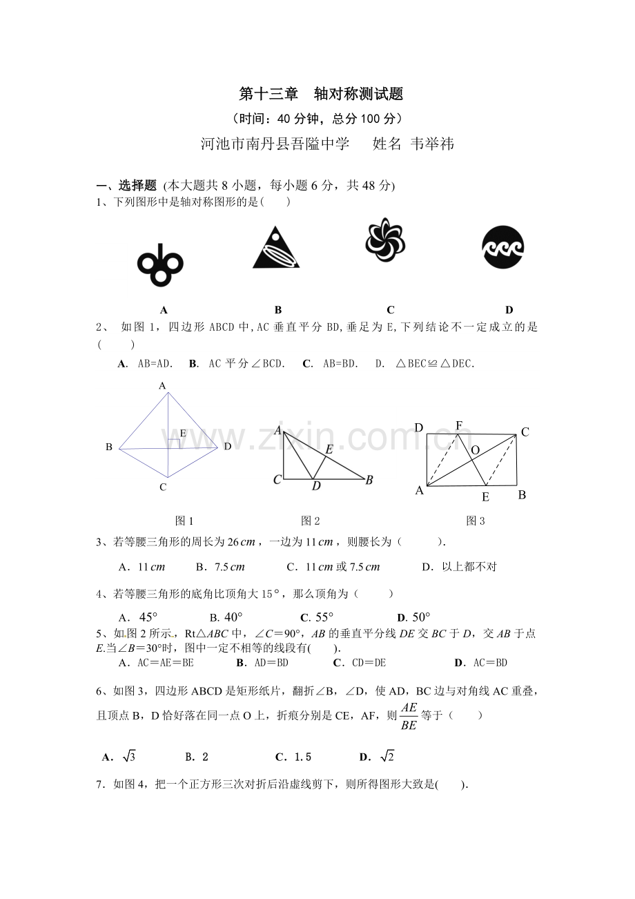 第十三章轴对称单元测试题.doc_第1页