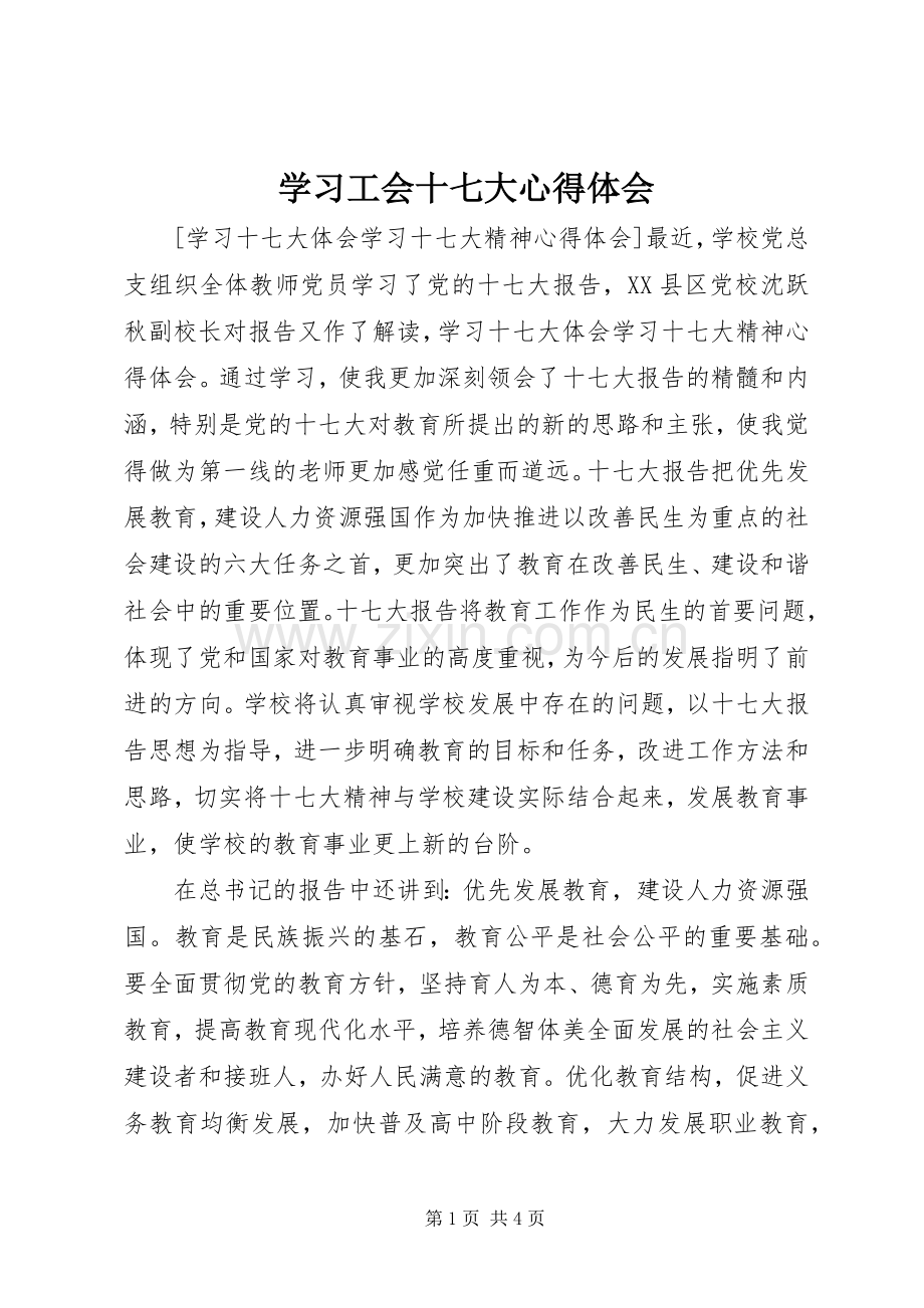 学习工会十七大体会心得.docx_第1页