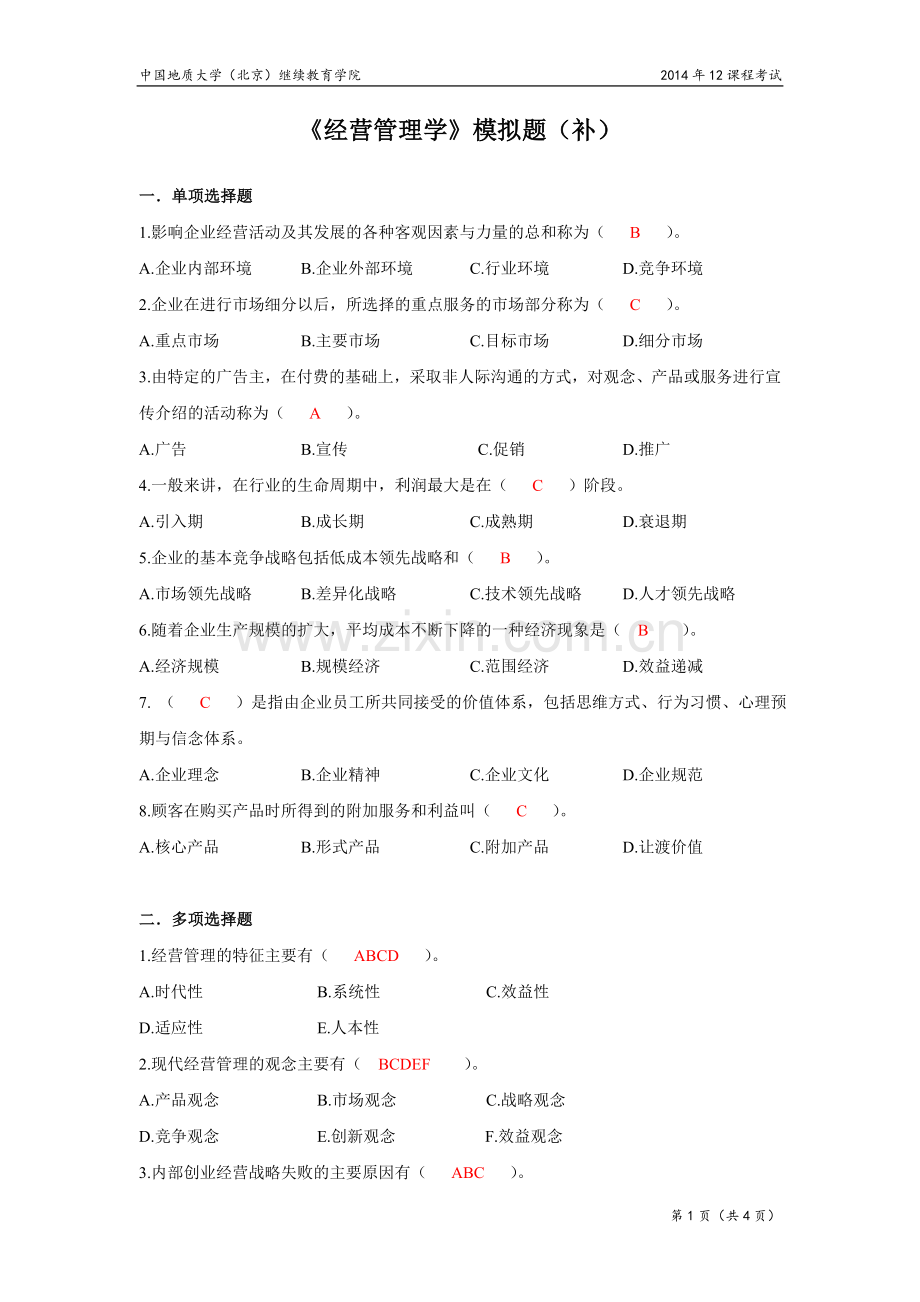 经营管理学模拟题.doc_第1页