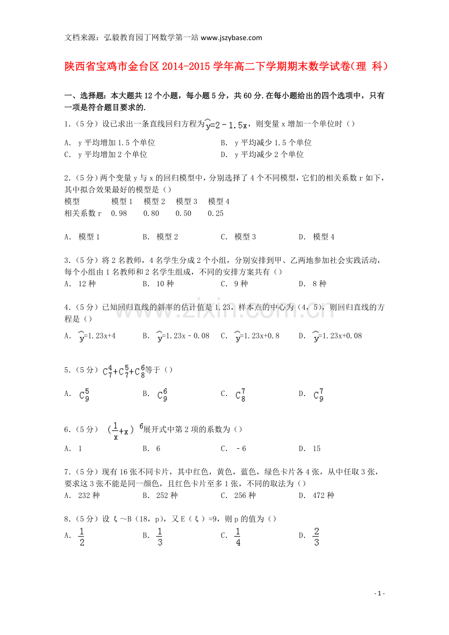 陕西省宝鸡市金台区2014-2015学年高二数学下学期期末试卷 理(含解析).doc_第1页