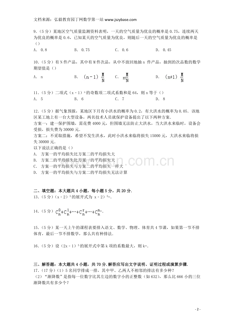 陕西省宝鸡市金台区2014-2015学年高二数学下学期期末试卷 理(含解析).doc_第2页