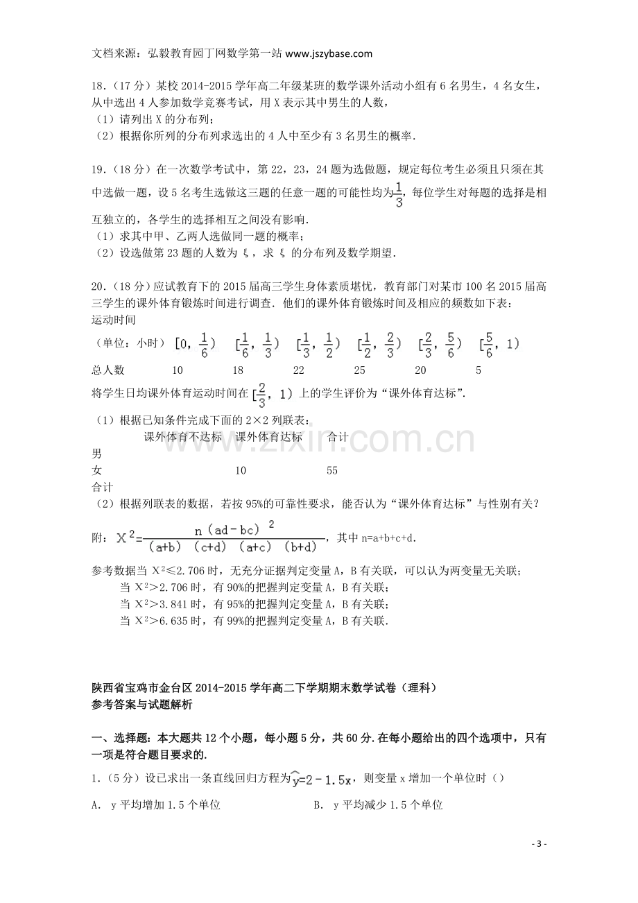 陕西省宝鸡市金台区2014-2015学年高二数学下学期期末试卷 理(含解析).doc_第3页