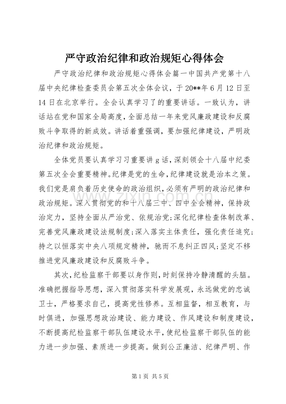 严守政治纪律和政治规矩体会心得.docx_第1页