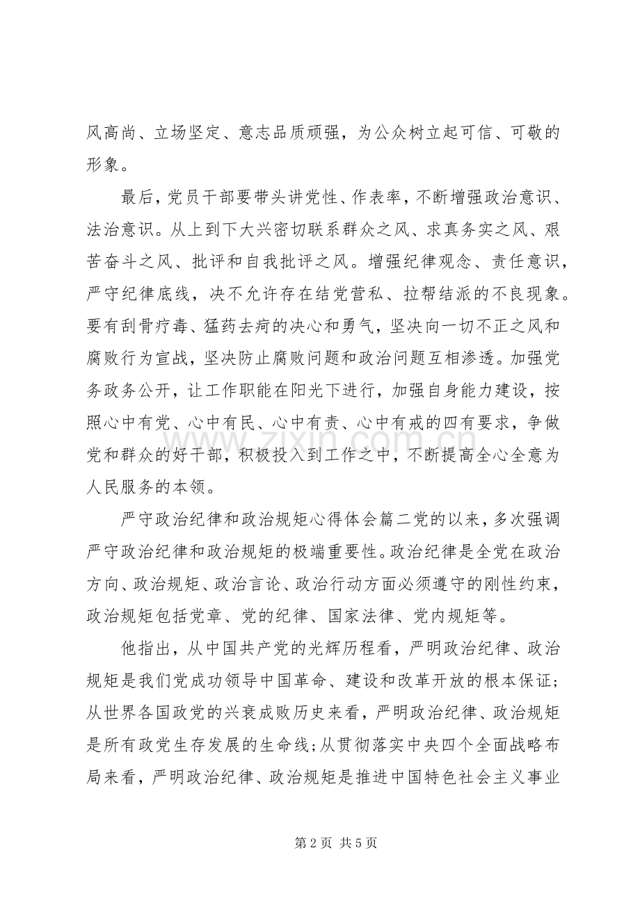 严守政治纪律和政治规矩体会心得.docx_第2页