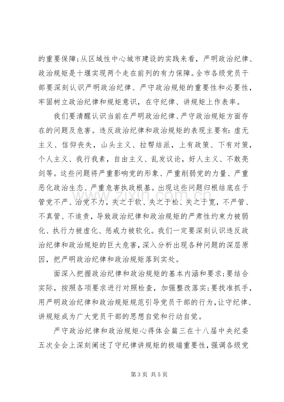 严守政治纪律和政治规矩体会心得.docx_第3页