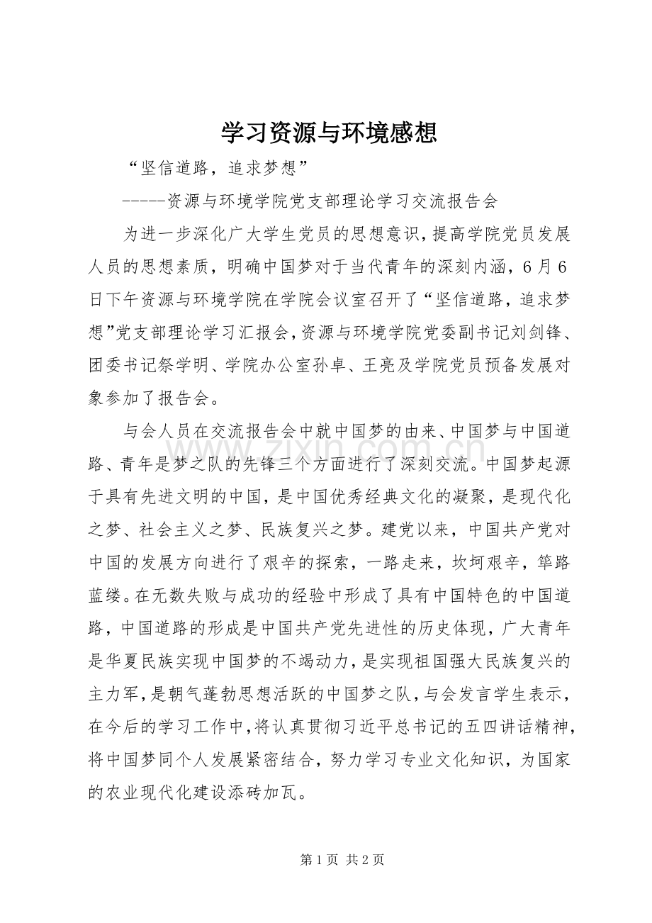 学习资源与环境感想.docx_第1页