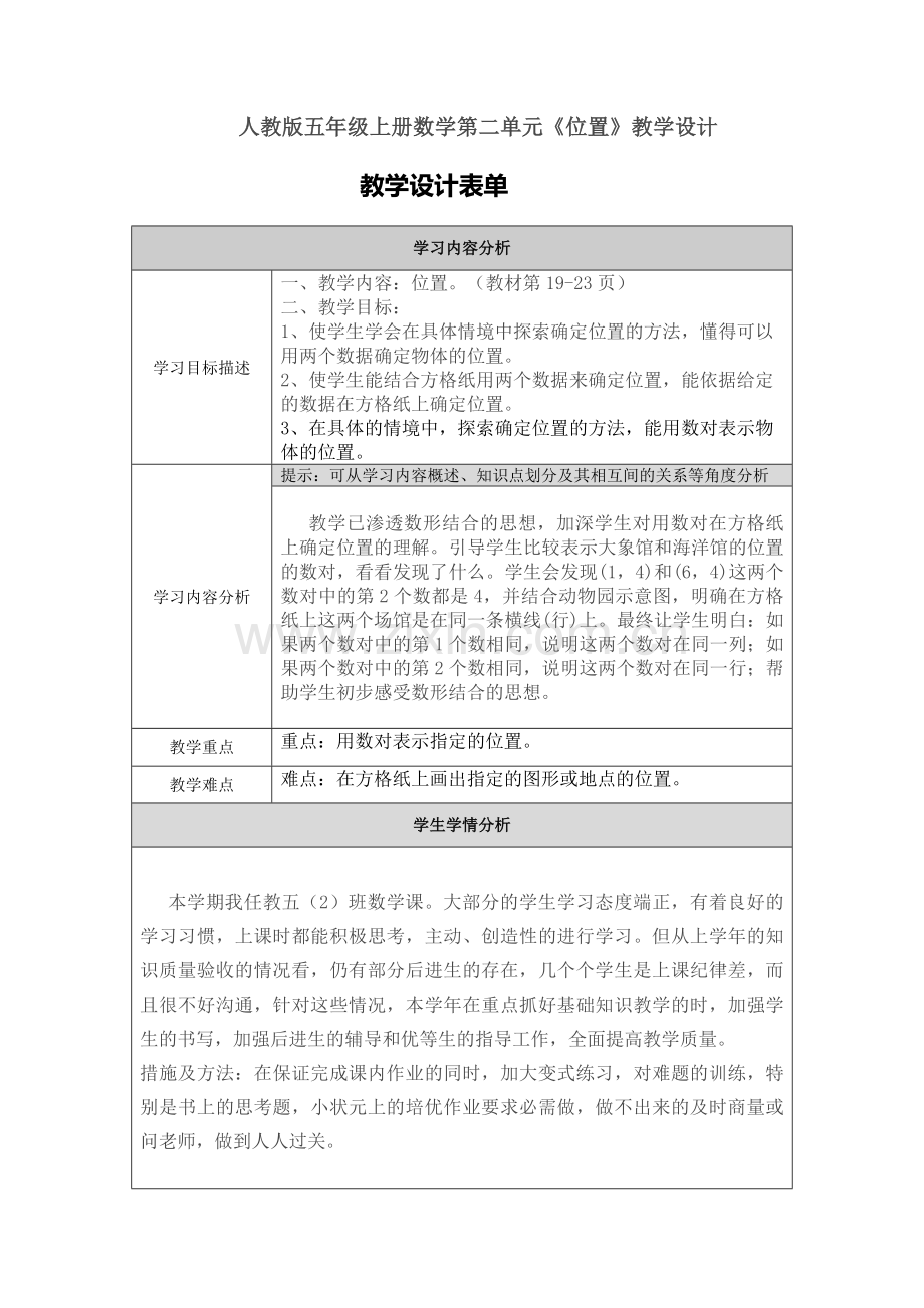 人教版五年级数学上册【位置】教学设计.doc_第1页