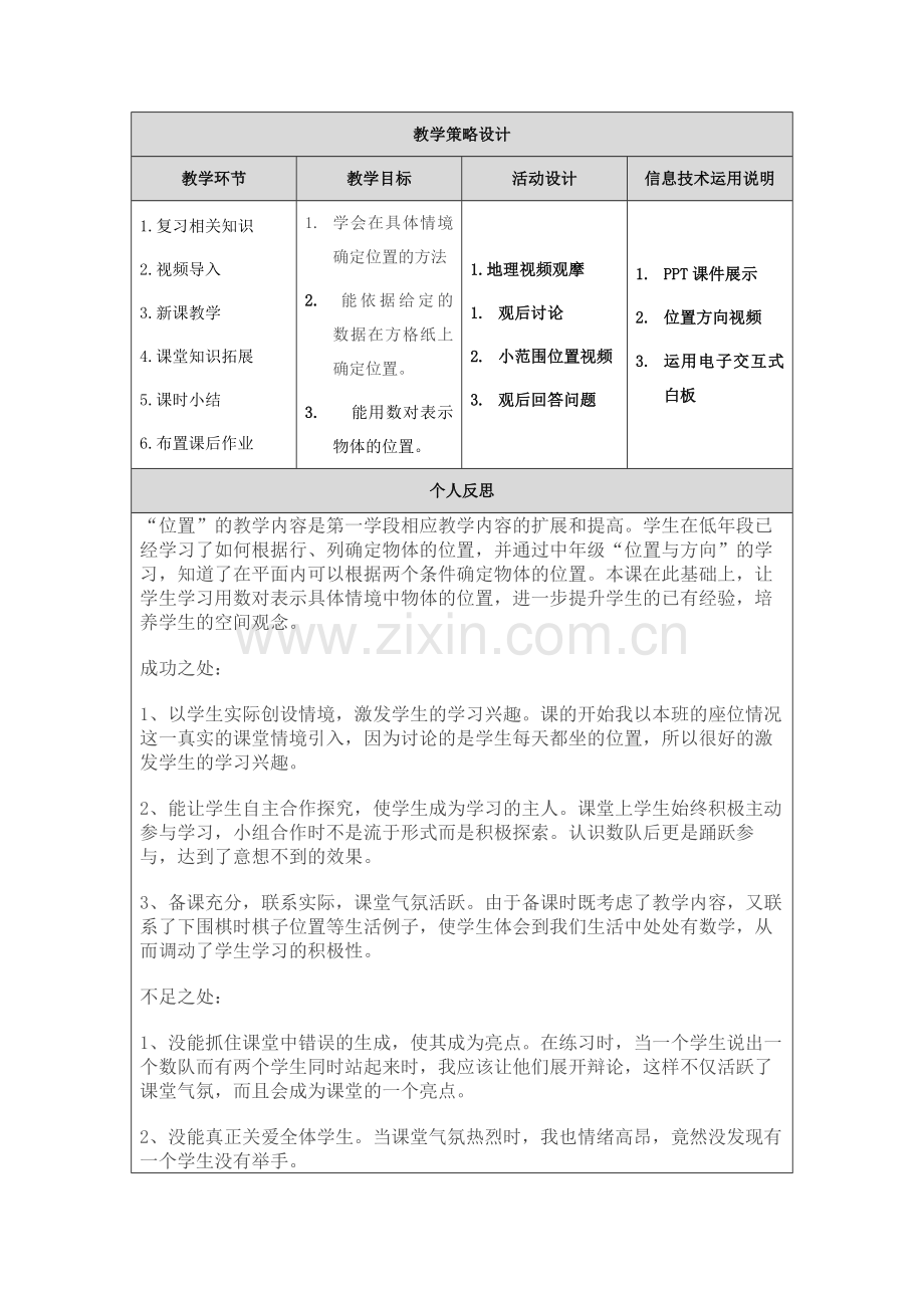 人教版五年级数学上册【位置】教学设计.doc_第2页