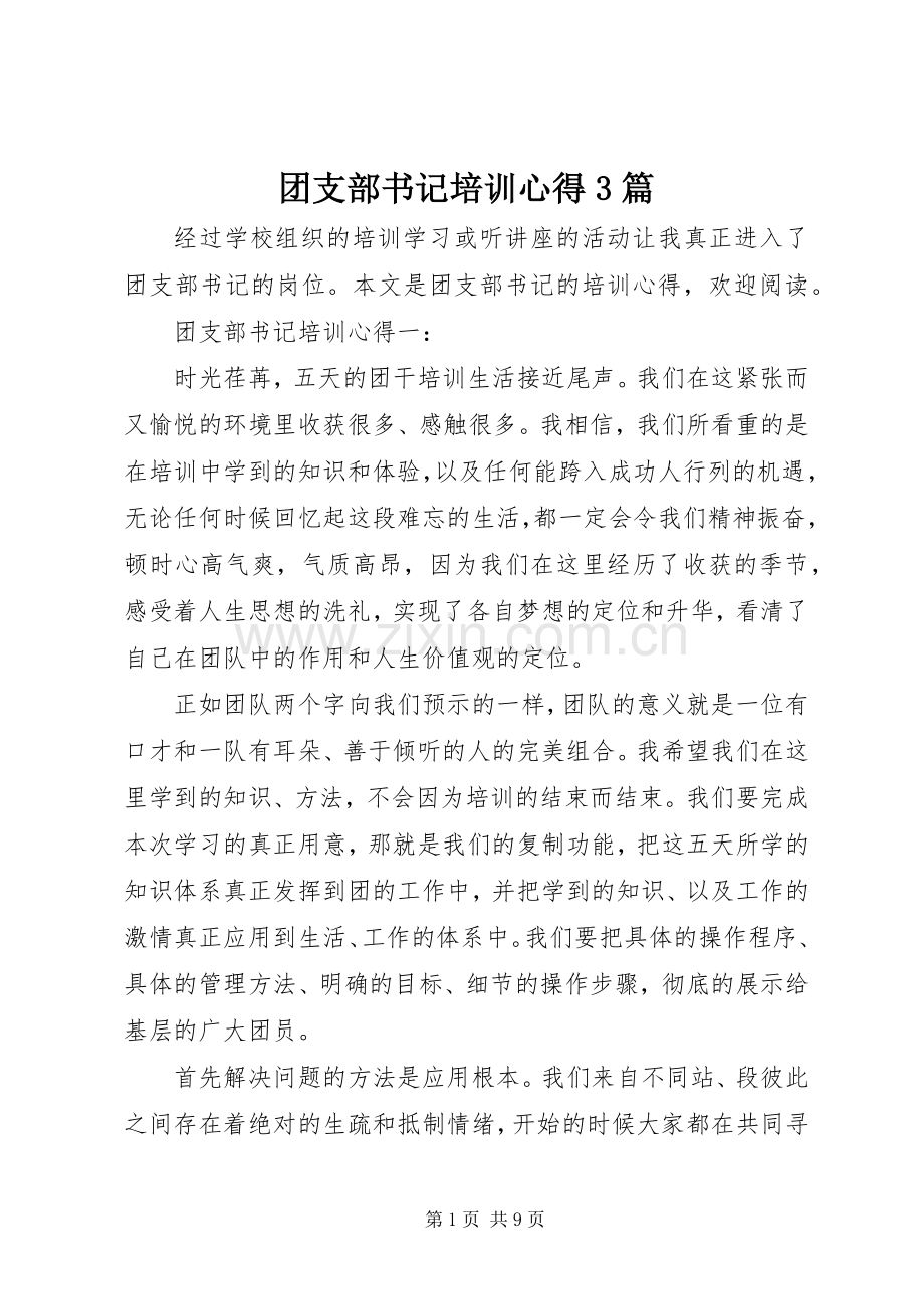 团支部书记培训心得3篇.docx_第1页