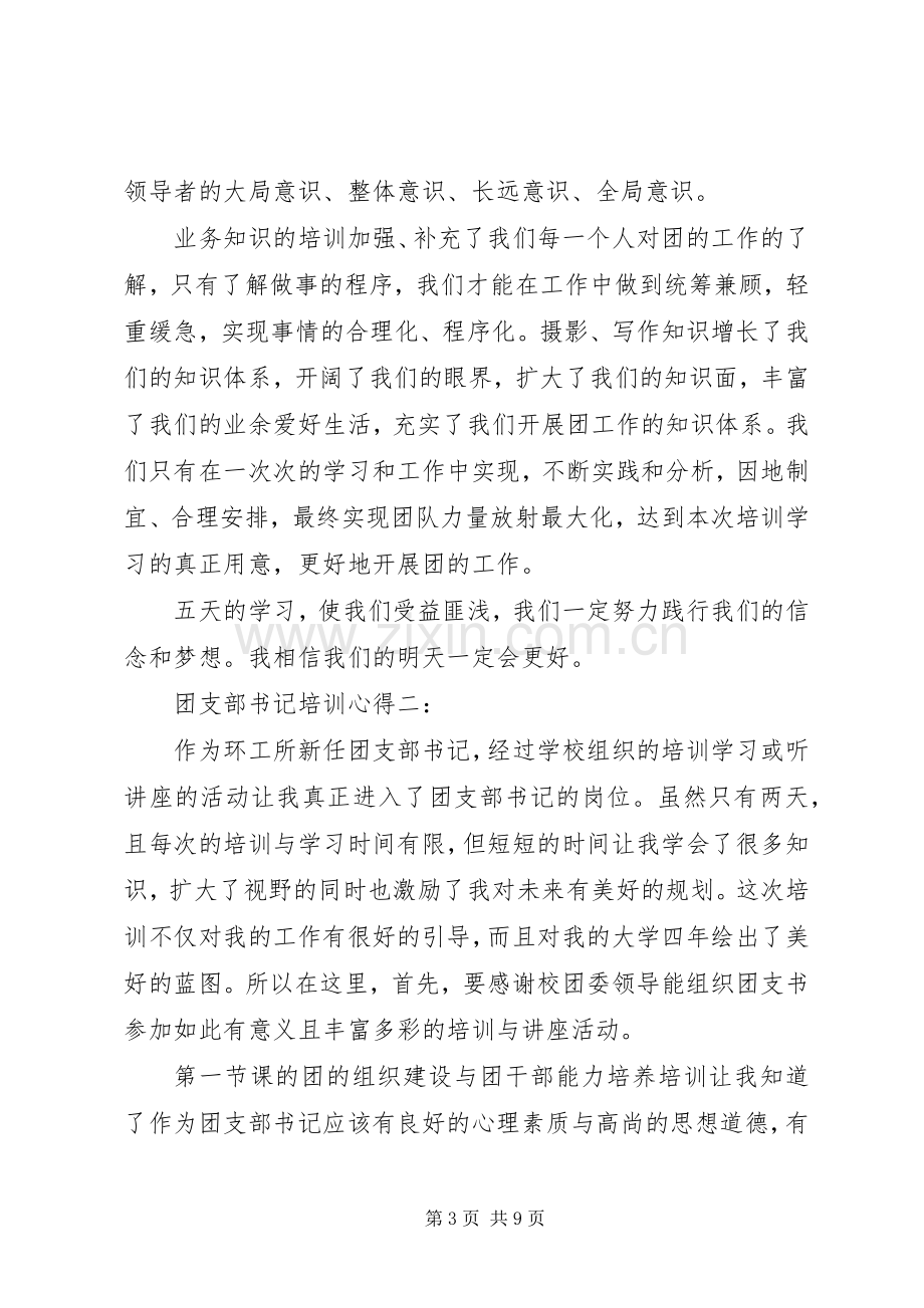 团支部书记培训心得3篇.docx_第3页