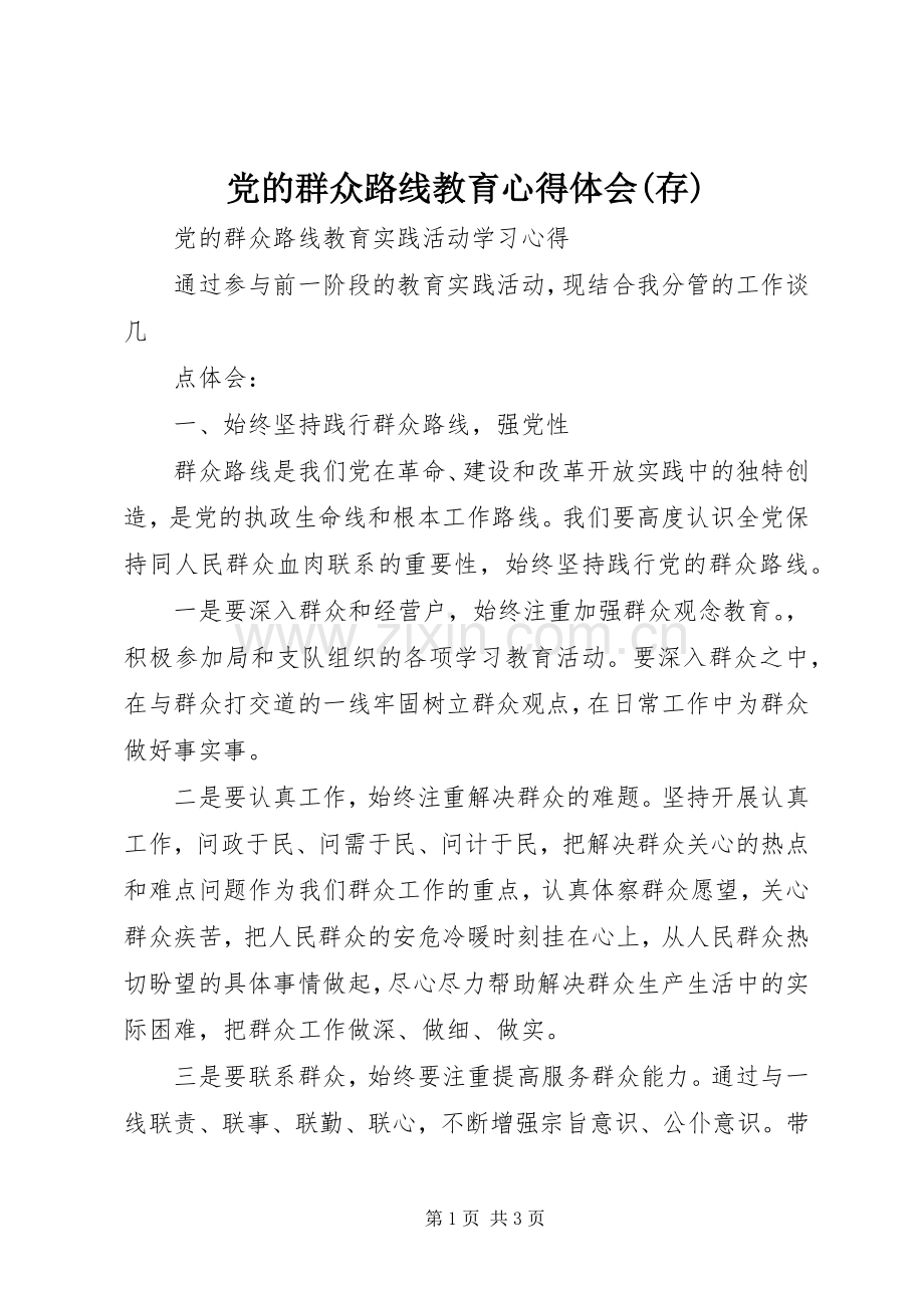 党的群众路线教育体会心得(存).docx_第1页