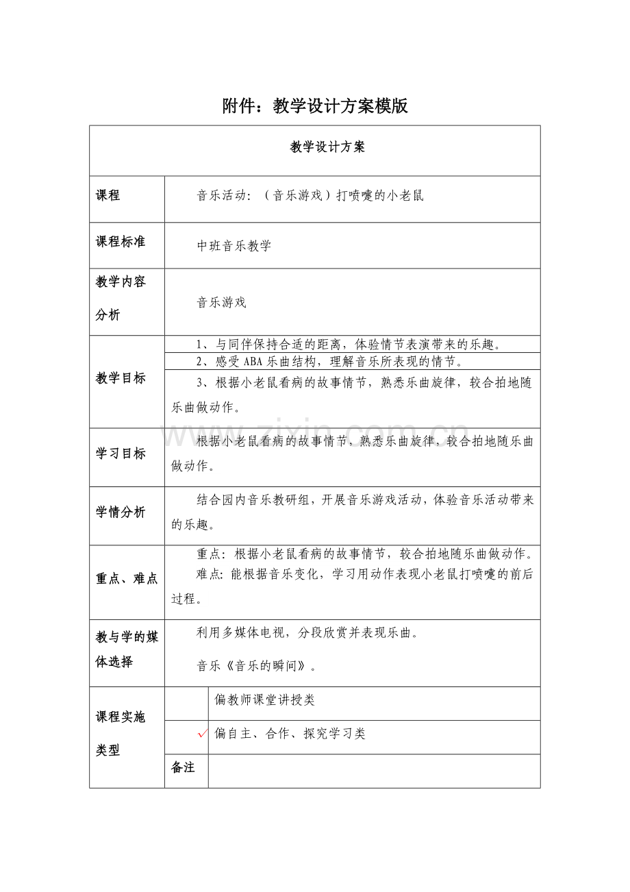 教学设计方案：《打喷嚏的小老鼠》.docx_第1页