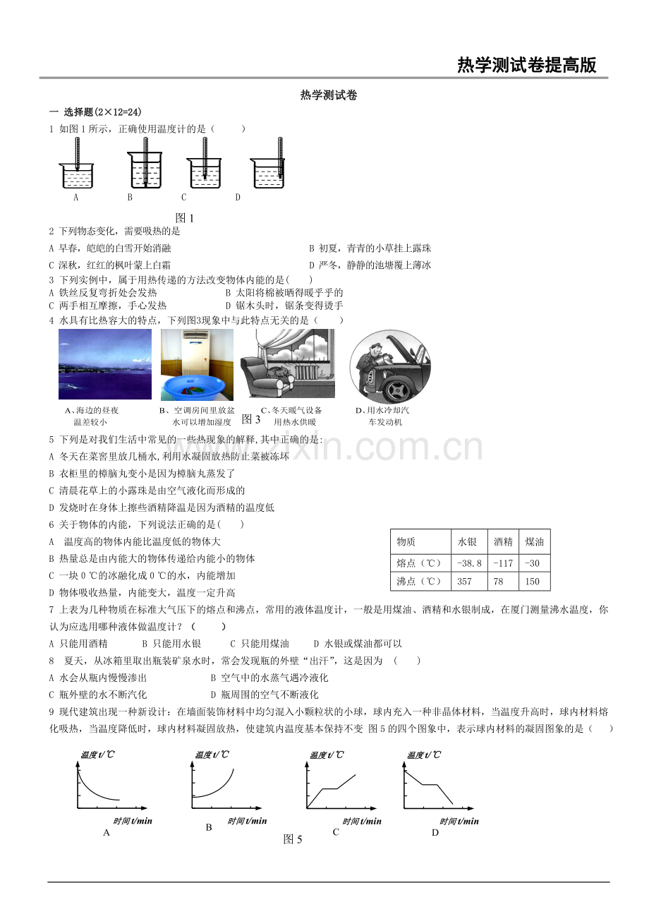 初中物理热学测试卷及答案_沪科版.doc_第1页