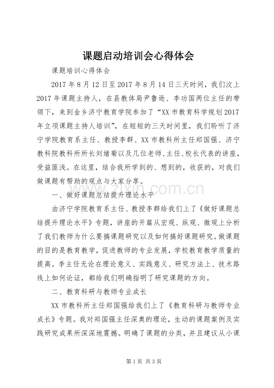 课题启动培训会体会心得3.docx_第1页