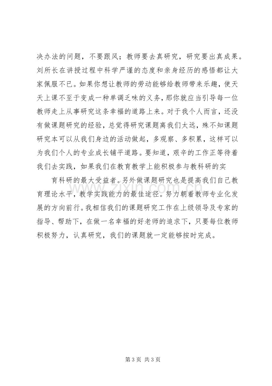 课题启动培训会体会心得3.docx_第3页