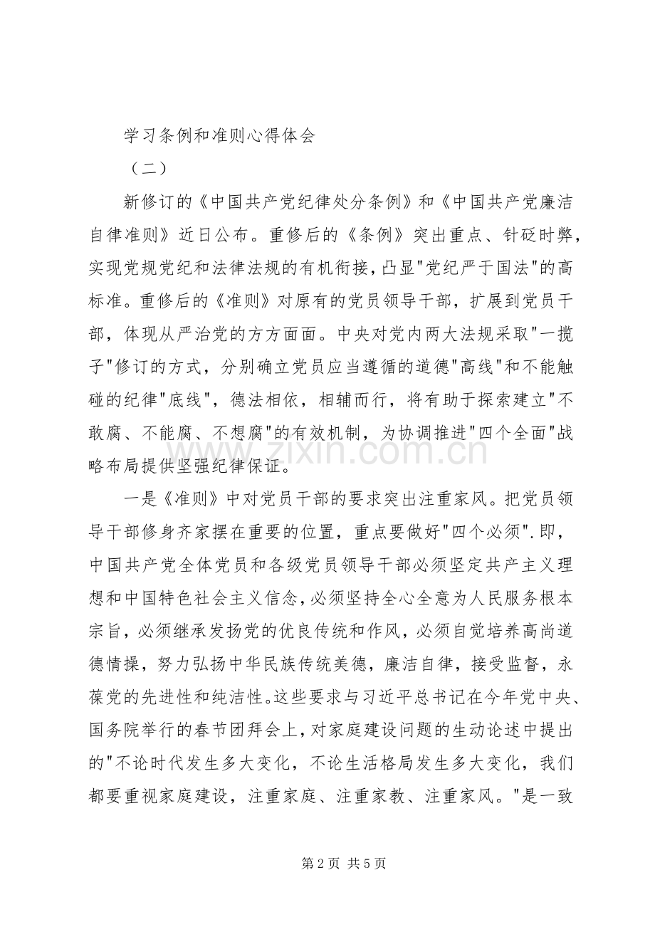 学习条例和准则体会心得.docx_第2页