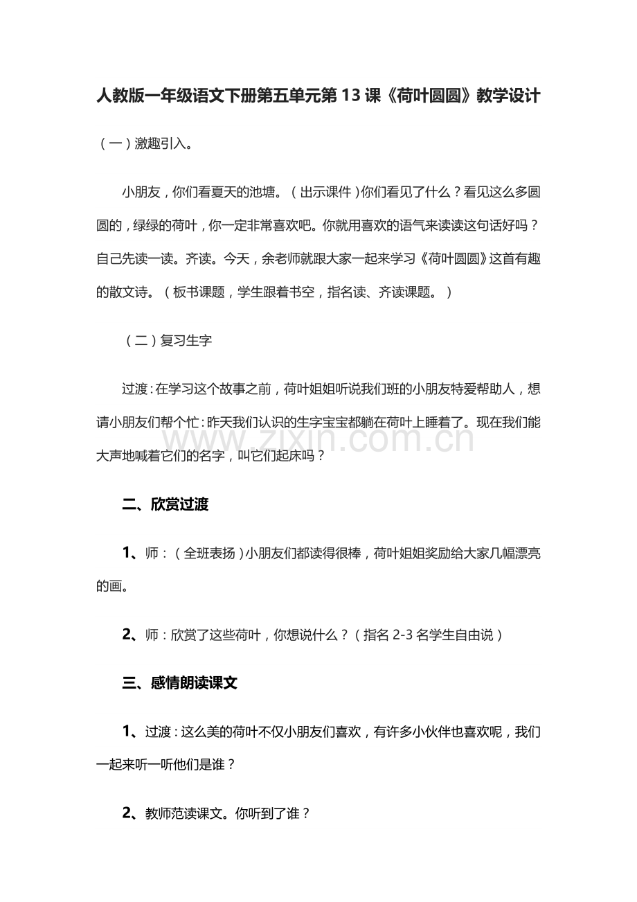 (部编)人教语文一年级下册《荷叶圆圆》课堂教学设计.doc_第1页