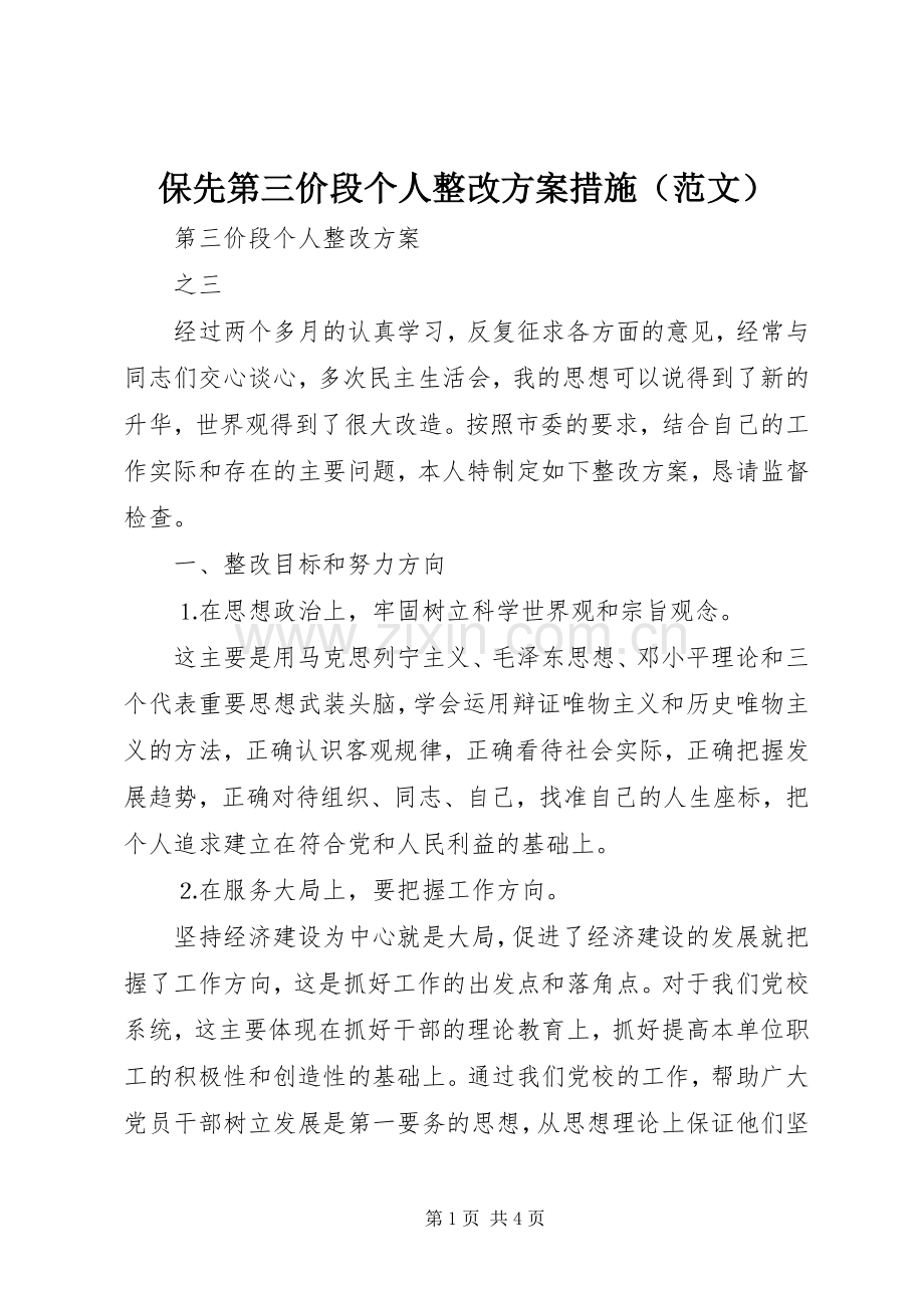 保先第三价段个人整改预案措施（范文）.docx_第1页