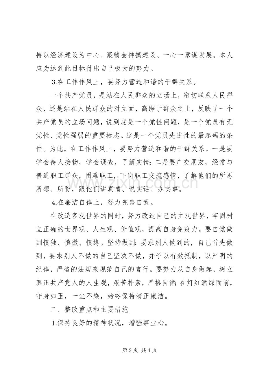 保先第三价段个人整改预案措施（范文）.docx_第2页