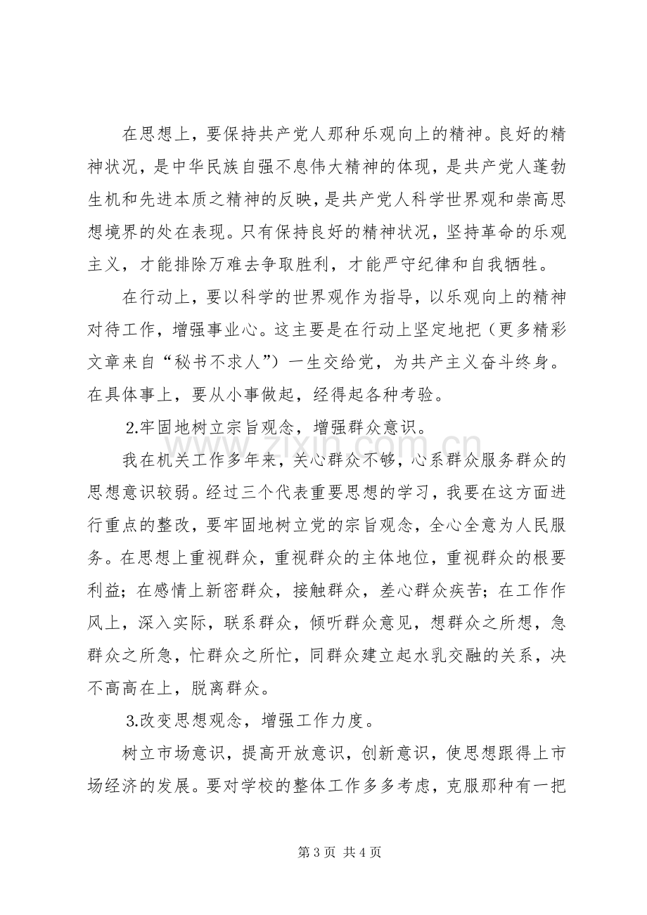 保先第三价段个人整改预案措施（范文）.docx_第3页