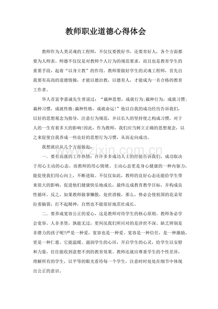 教师职业道德心得体会.docx_第1页