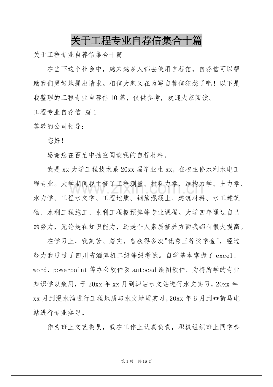 关于工程专业自荐信集合十篇.docx_第1页