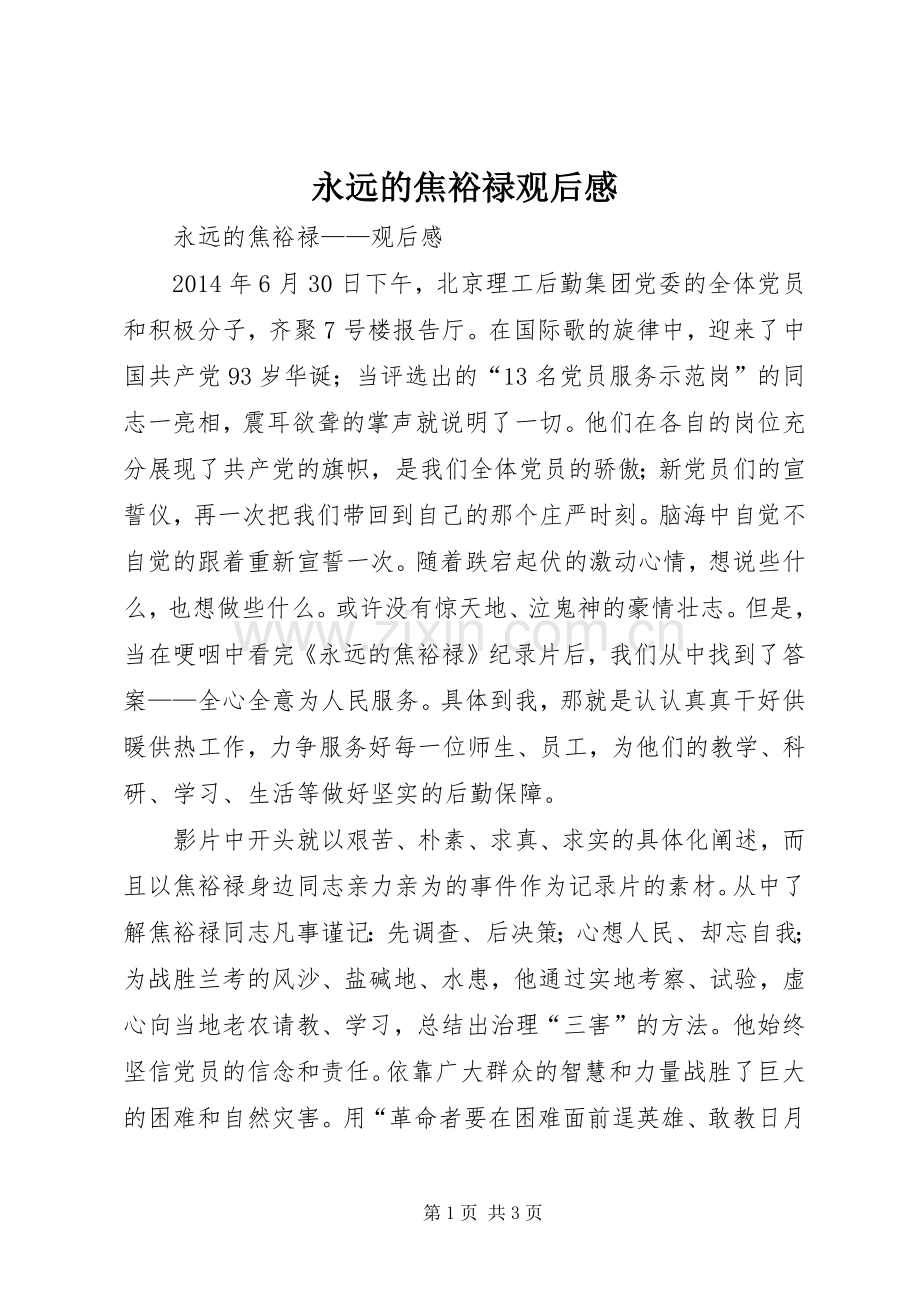 永远的焦裕禄观后心得.docx_第1页