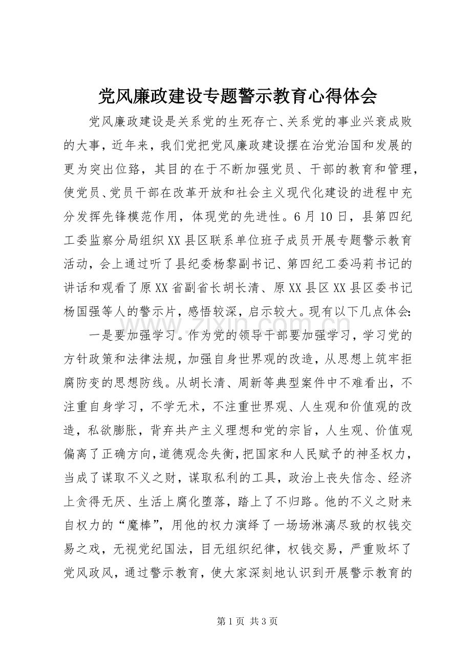 党风廉政建设专题警示教育体会心得.docx_第1页