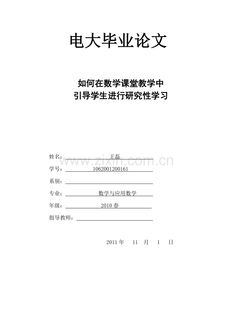 《如何在数学课堂教学中引导学生进行研究性学习》.doc_第1页