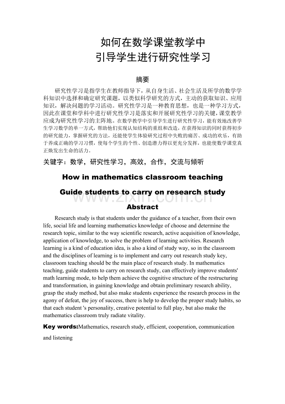 《如何在数学课堂教学中引导学生进行研究性学习》.doc_第3页